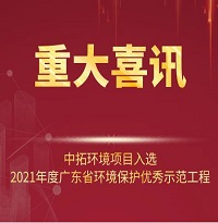 喜訊！中拓環(huán)境項目入選2021年廣東省環(huán)境保護優(yōu)秀示范工程
