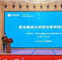 中拓環(huán)境受邀參加2025軍工裝備環(huán)保電鍍新材料技術(shù)論壇