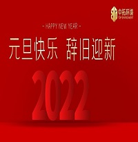 中拓環(huán)境祝大家元旦快樂！